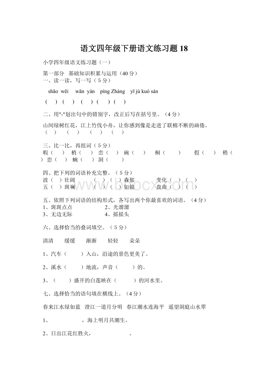 语文四年级下册语文练习题 18Word文档格式.docx