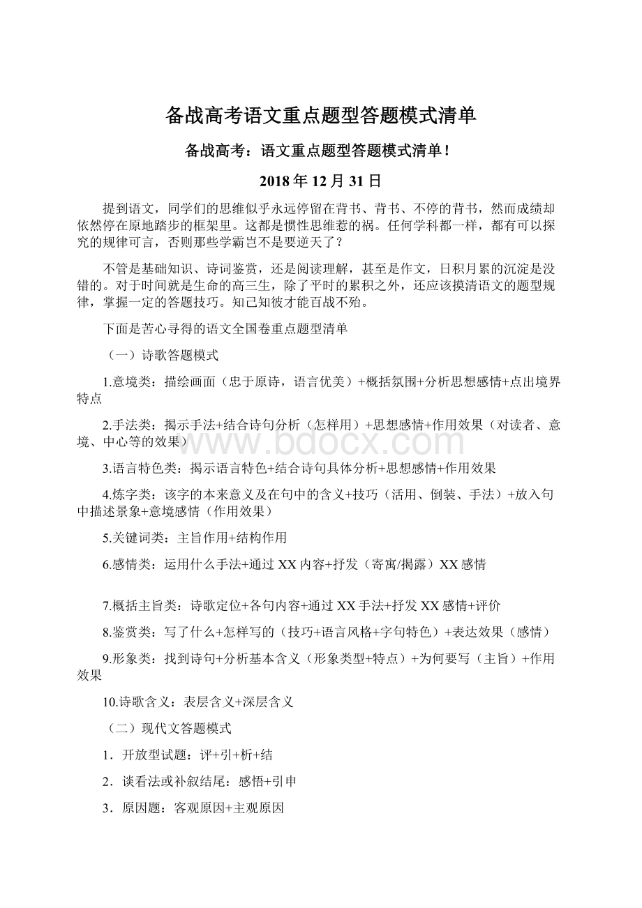 备战高考语文重点题型答题模式清单.docx