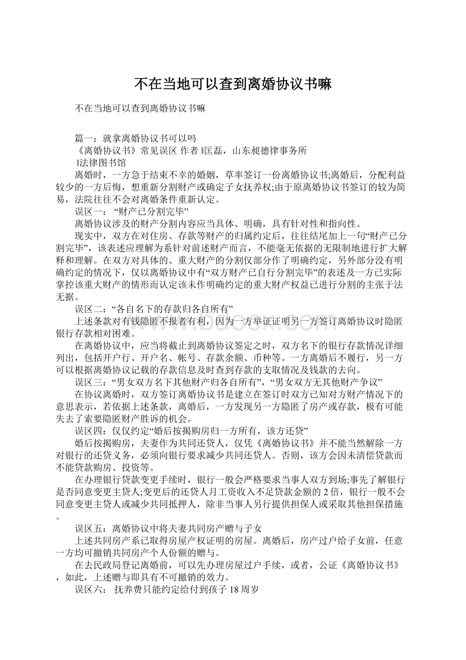 不在当地可以查到离婚协议书嘛Word格式文档下载.docx_第1页