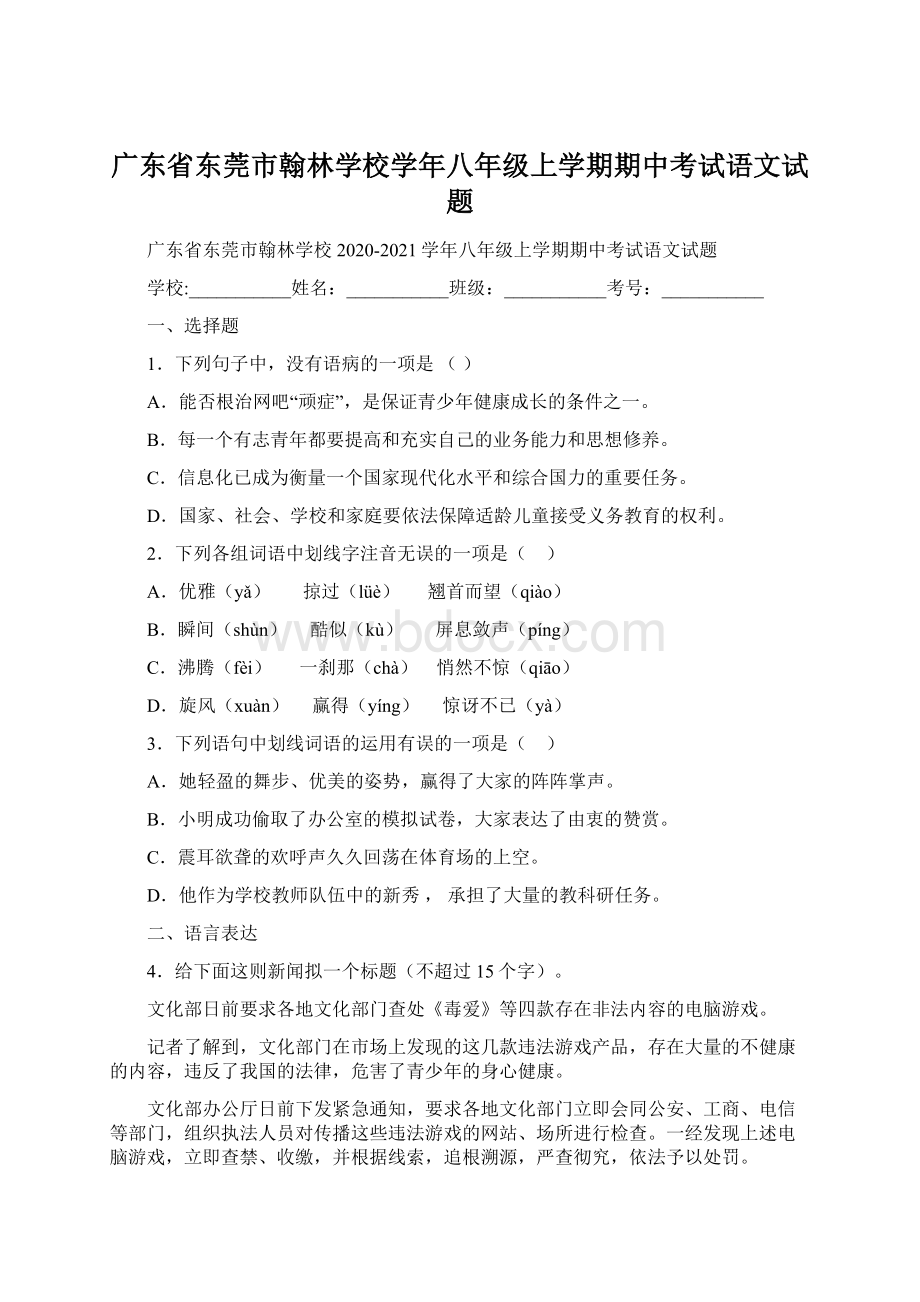 广东省东莞市翰林学校学年八年级上学期期中考试语文试题.docx