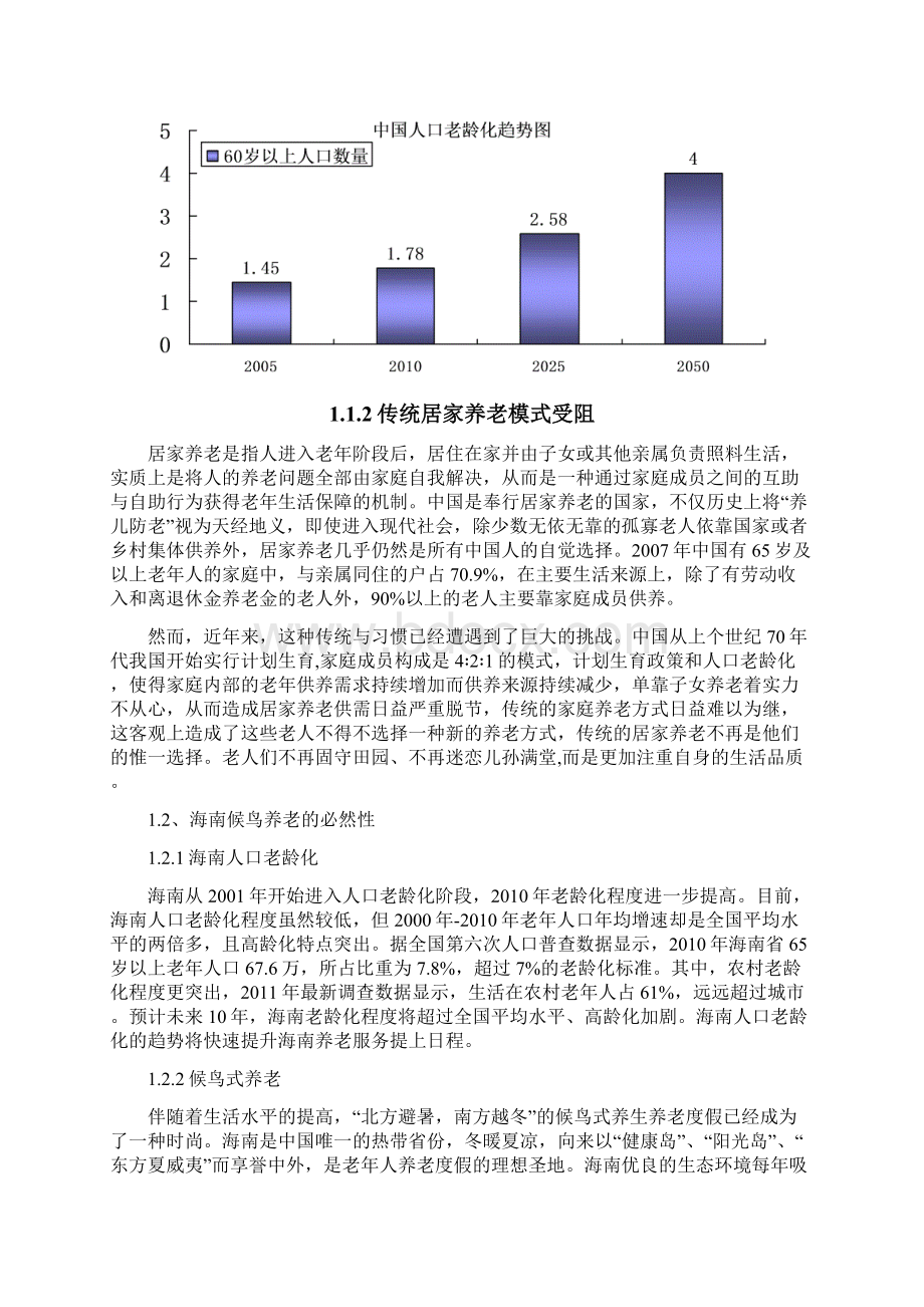 最新XX地区长寿岛养老项目可行性研究报告Word文档格式.docx_第2页