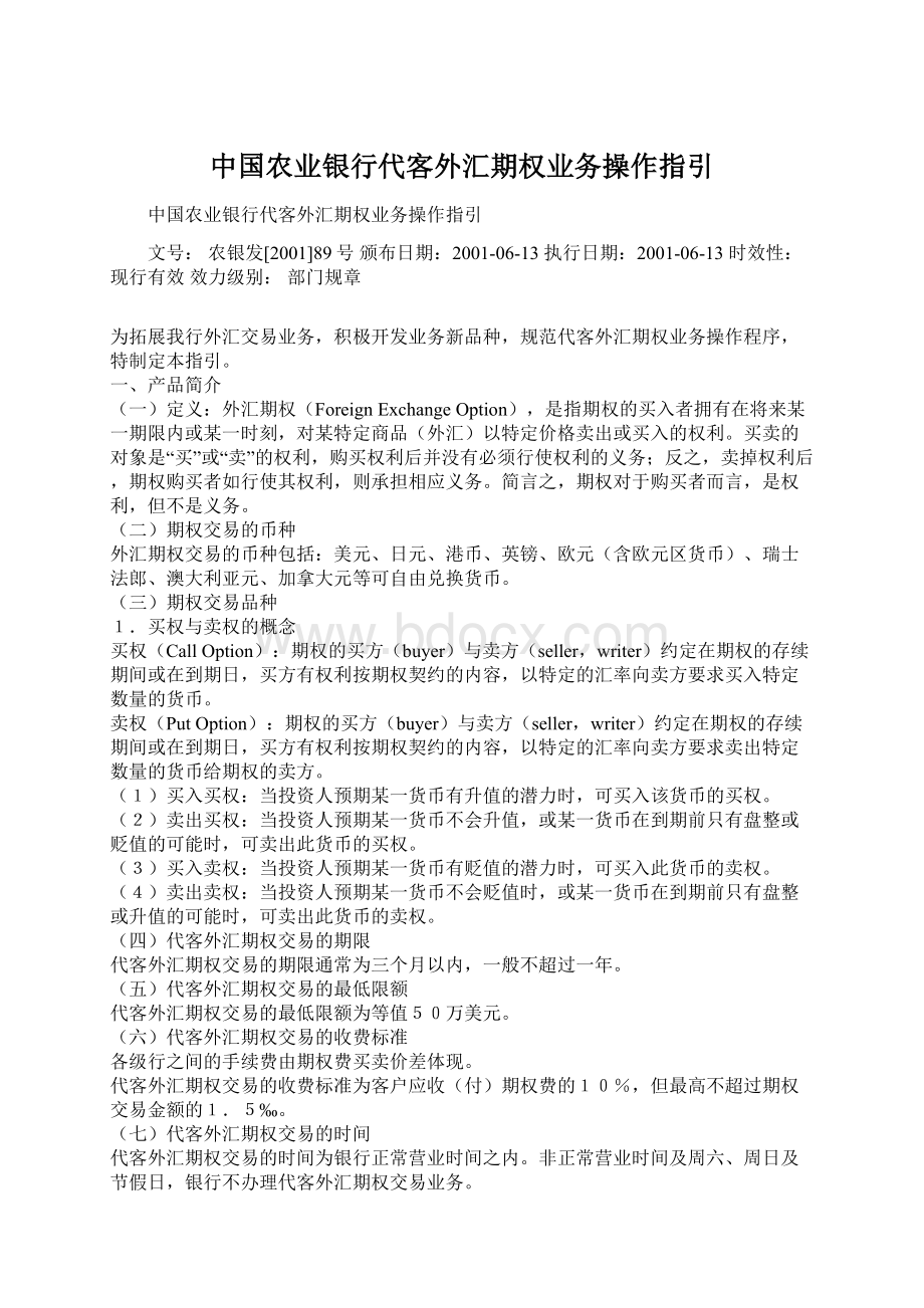 中国农业银行代客外汇期权业务操作指引文档格式.docx