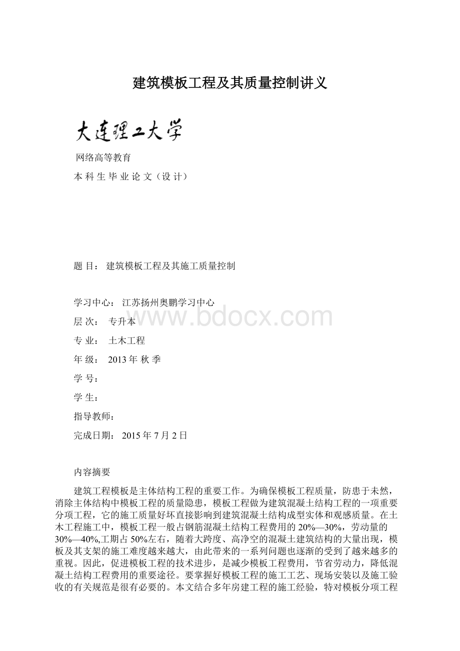 建筑模板工程及其质量控制讲义.docx_第1页