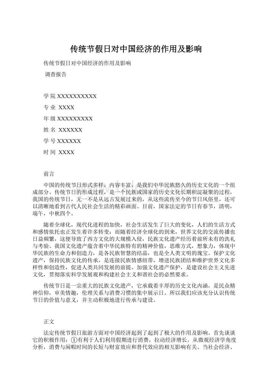 传统节假日对中国经济的作用及影响Word文档下载推荐.docx