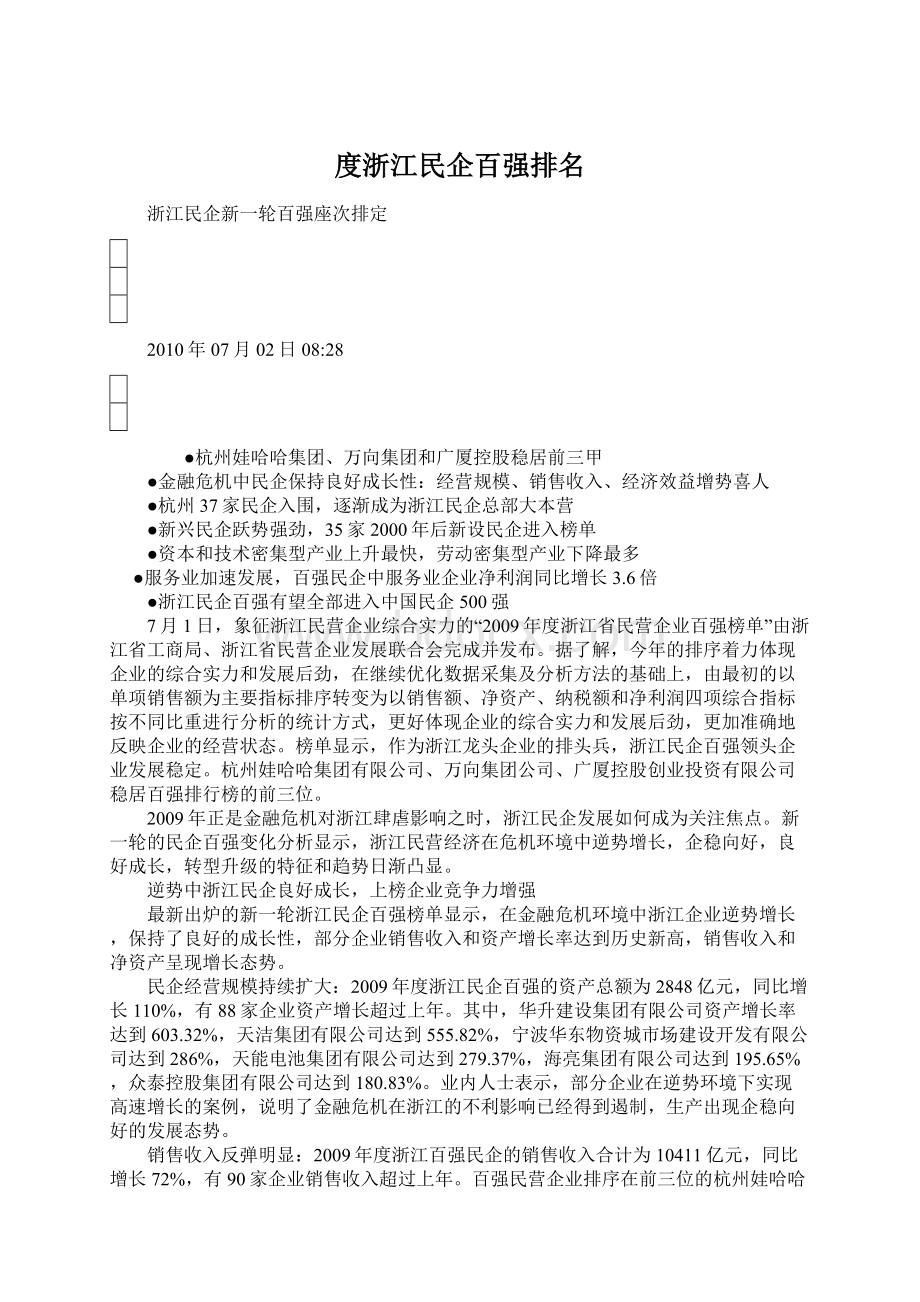 度浙江民企百强排名.docx_第1页