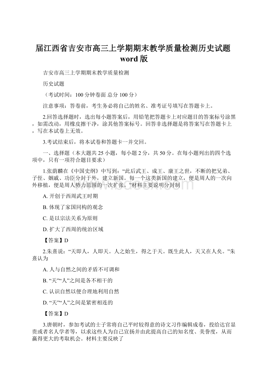 届江西省吉安市高三上学期期末教学质量检测历史试题word版Word文档下载推荐.docx