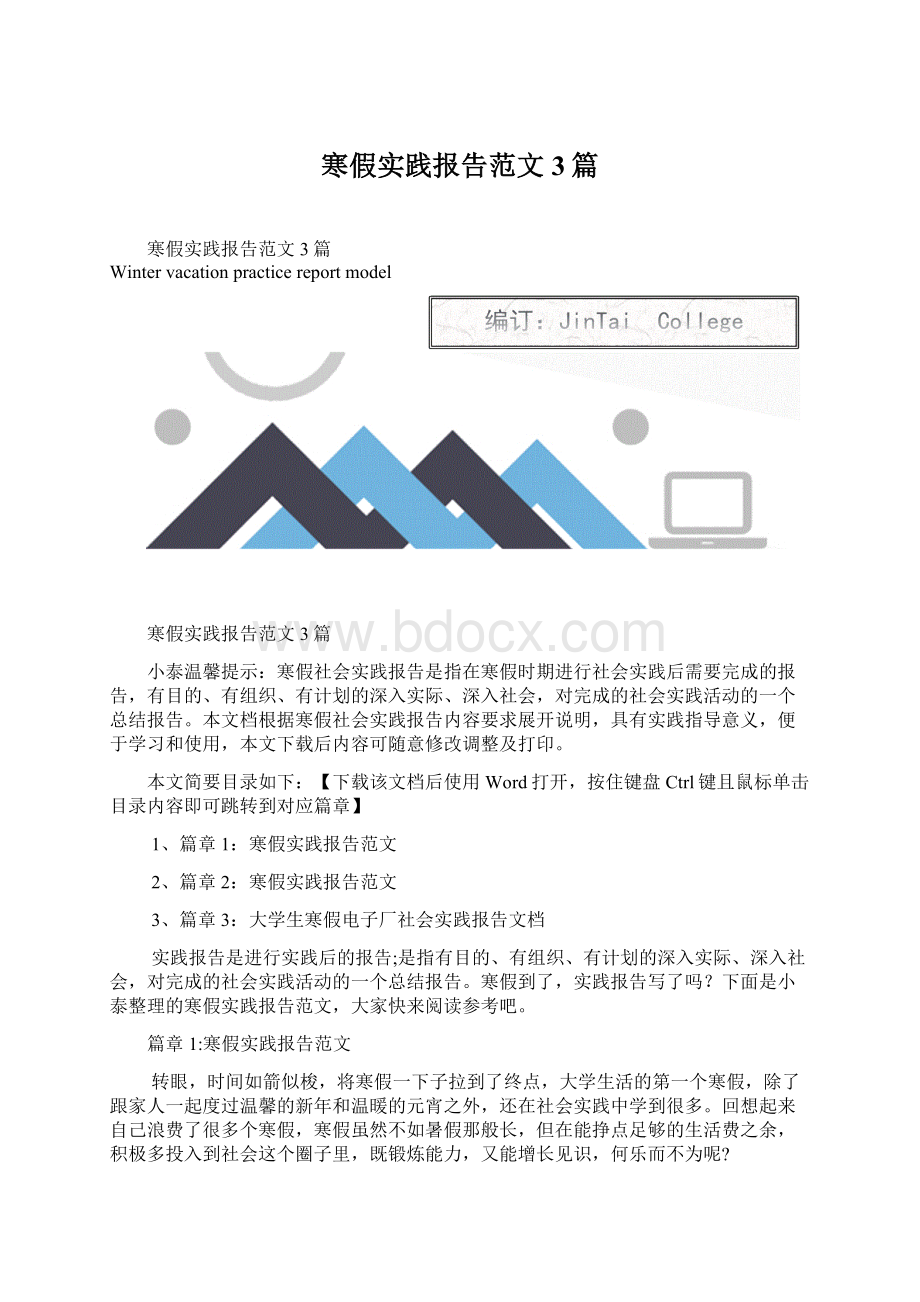 寒假实践报告范文3篇Word格式.docx_第1页