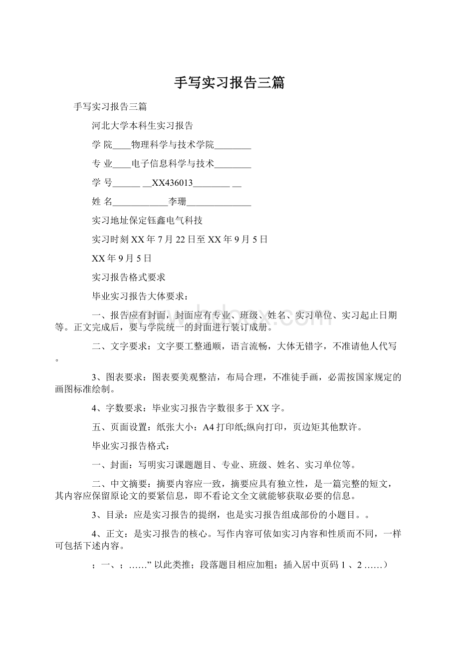 手写实习报告三篇Word格式文档下载.docx_第1页