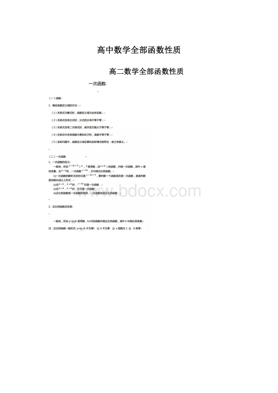 高中数学全部函数性质.docx_第1页