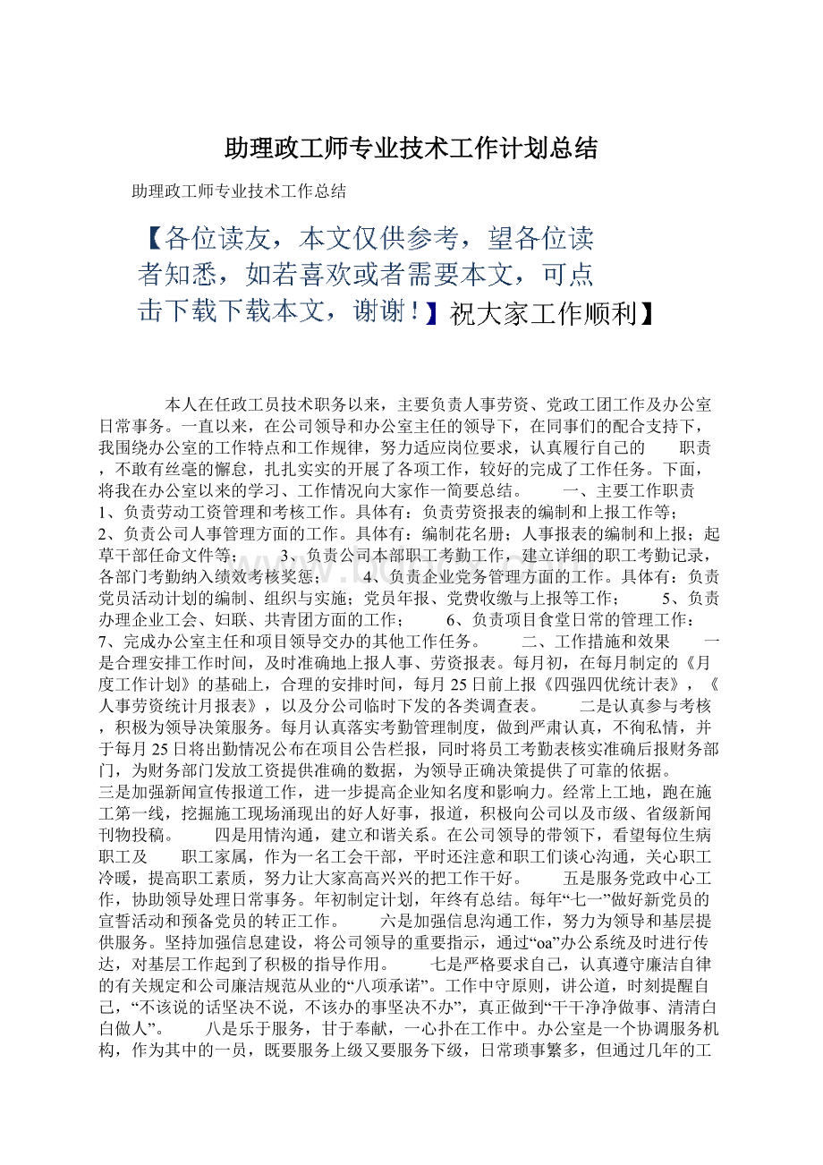 助理政工师专业技术工作计划总结.docx_第1页