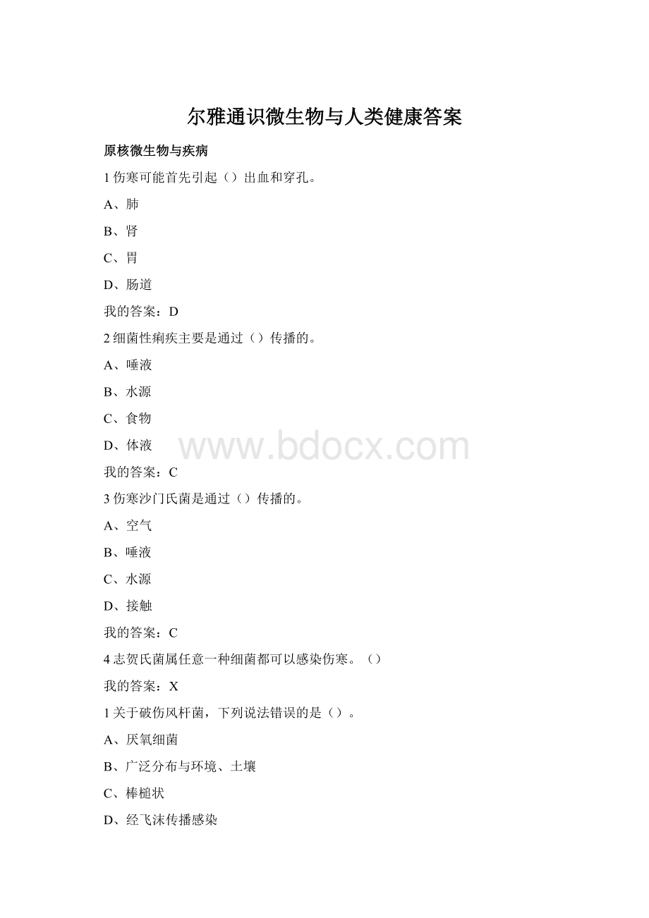 尔雅通识微生物与人类健康答案.docx_第1页