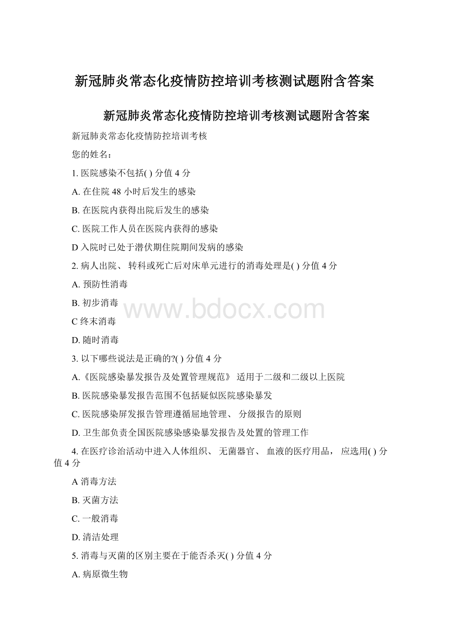 新冠肺炎常态化疫情防控培训考核测试题附含答案.docx