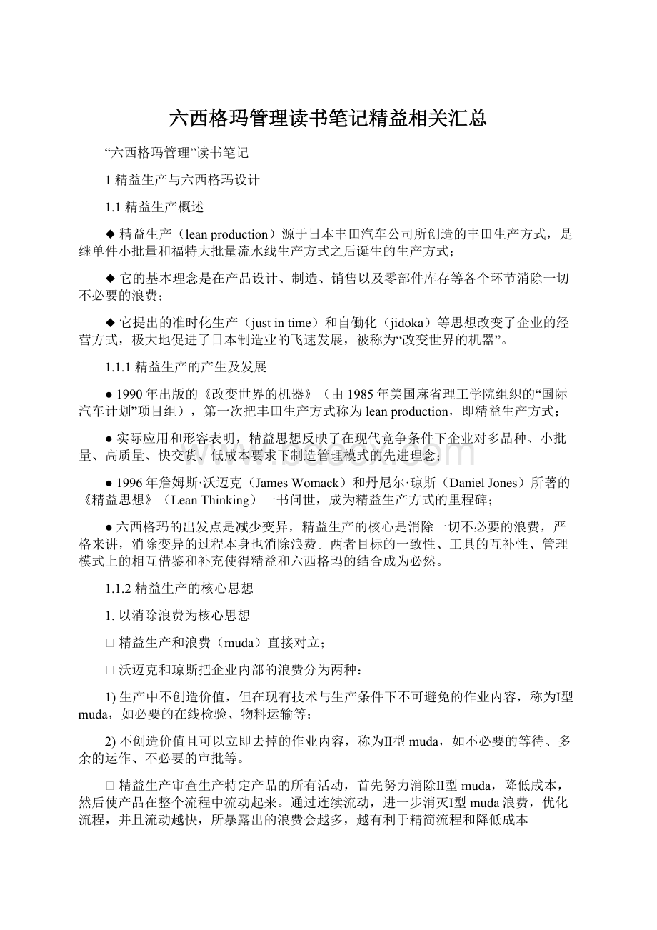 六西格玛管理读书笔记精益相关汇总Word格式.docx