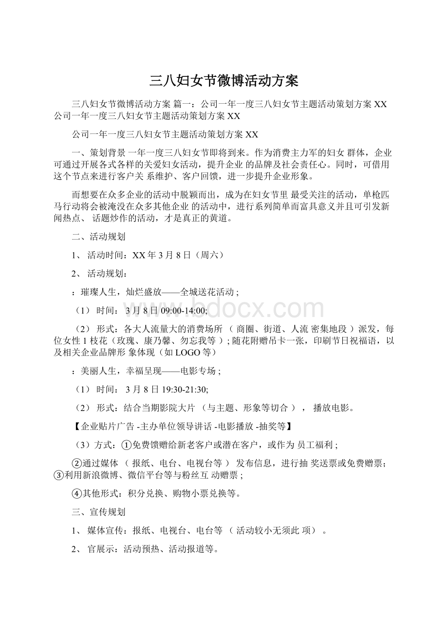 三八妇女节微博活动方案文档格式.docx_第1页