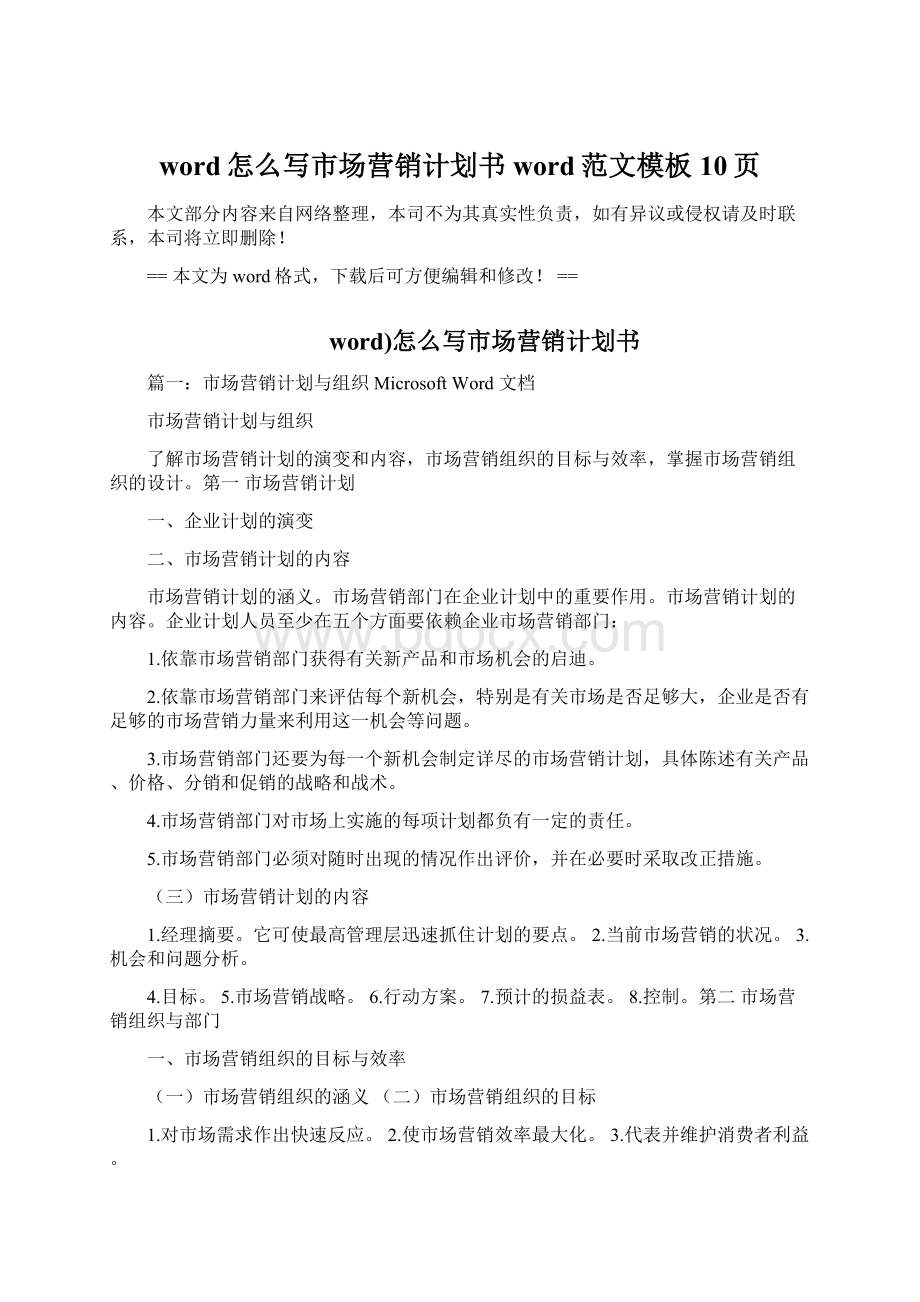 word怎么写市场营销计划书word范文模板 10页Word文档格式.docx_第1页