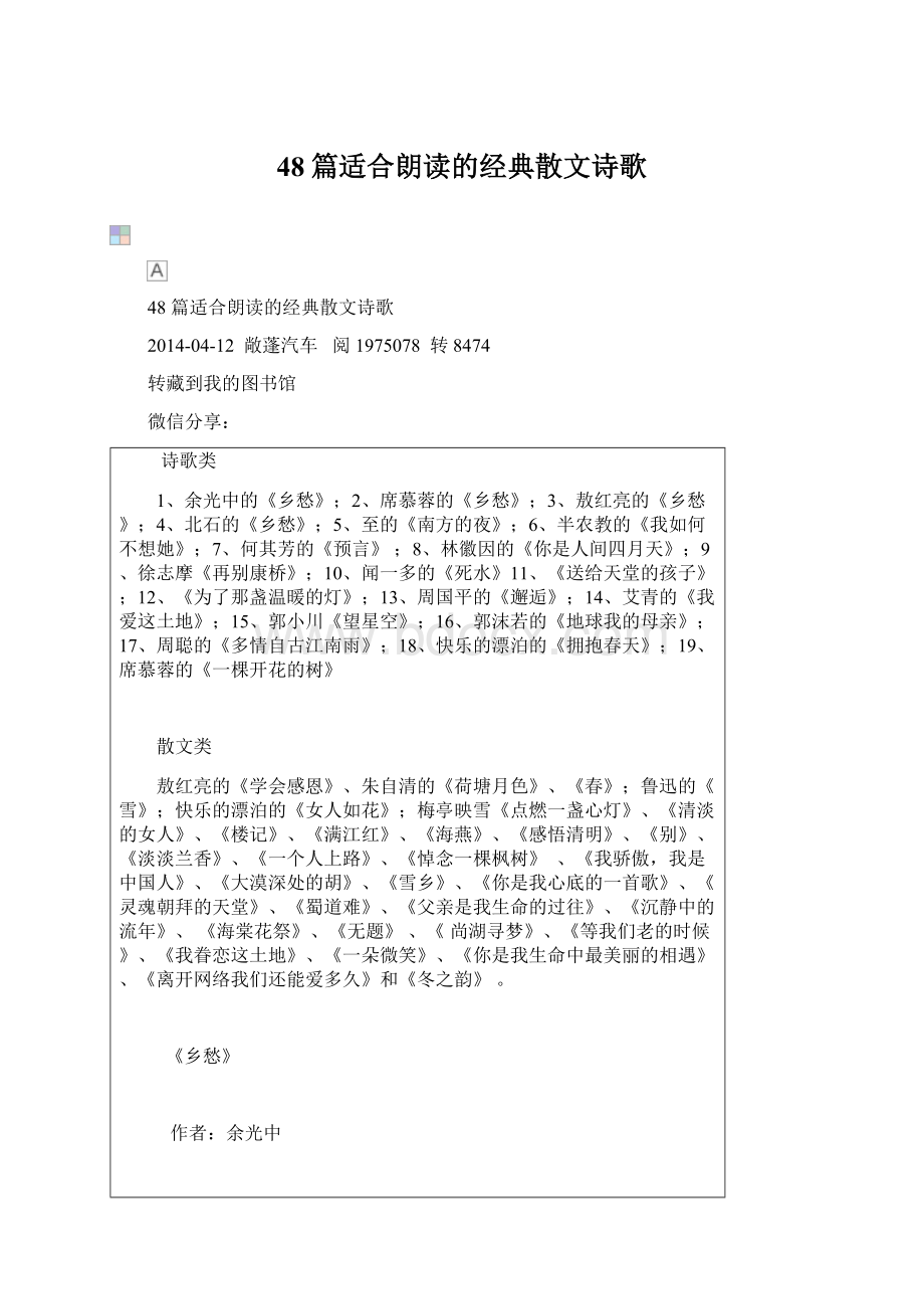 48篇适合朗读的经典散文诗歌.docx