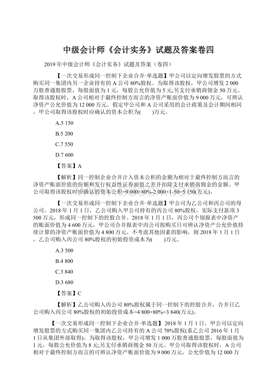 中级会计师《会计实务》试题及答案卷四Word文件下载.docx