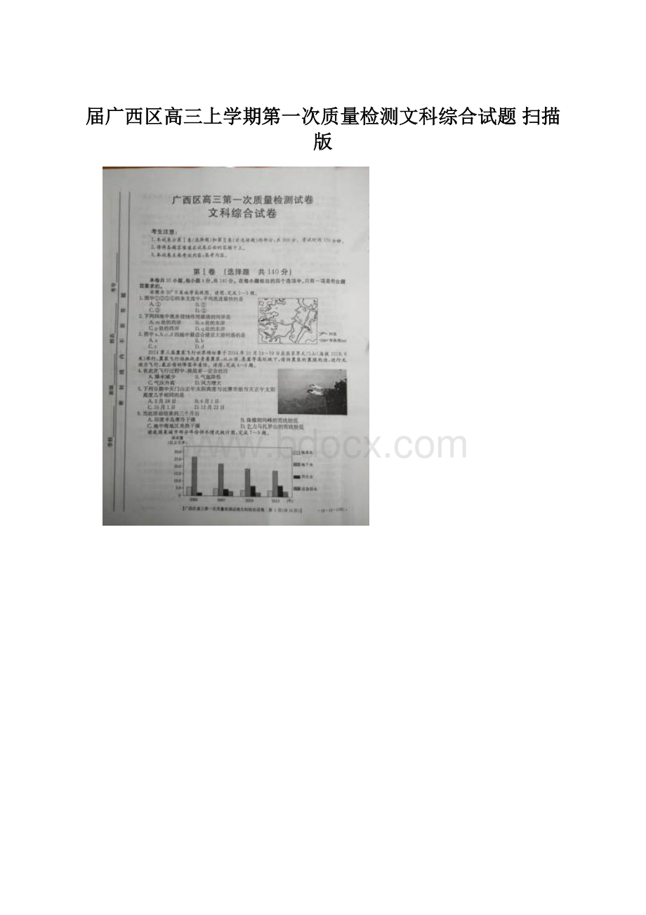 届广西区高三上学期第一次质量检测文科综合试题 扫描版.docx_第1页