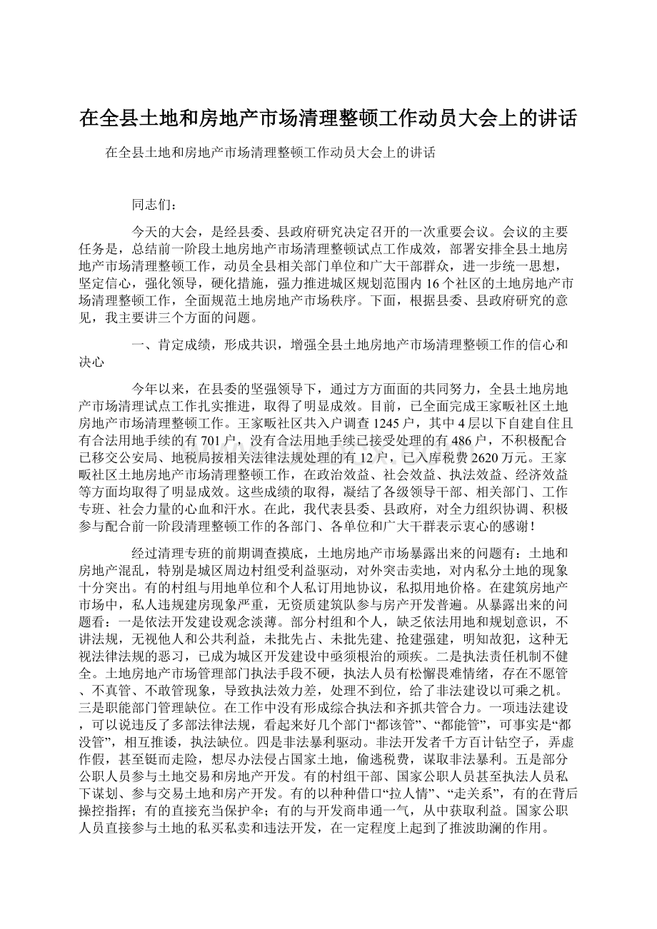 在全县土地和房地产市场清理整顿工作动员大会上的讲话.docx