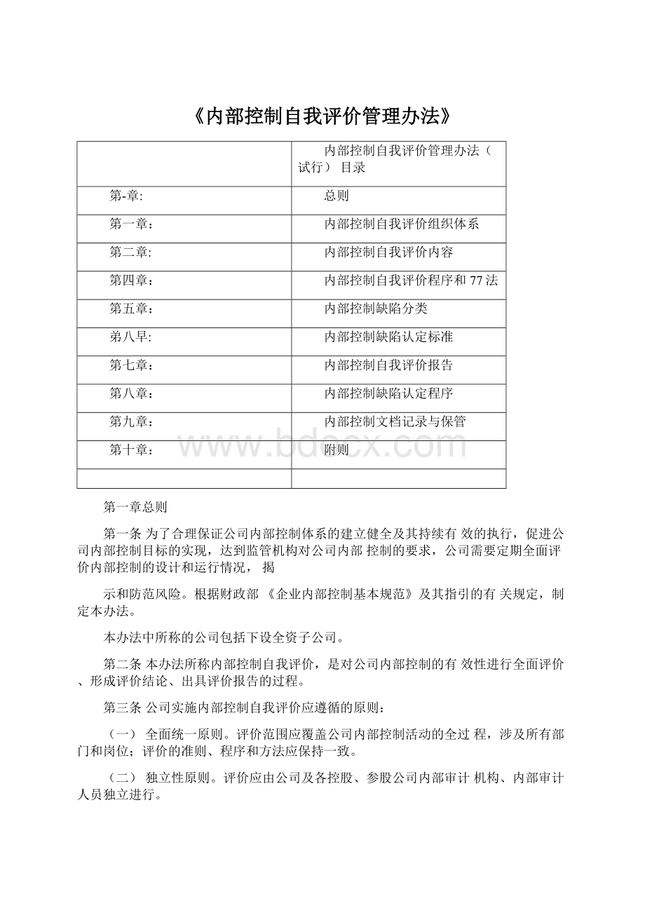 《内部控制自我评价管理办法》Word文档下载推荐.docx