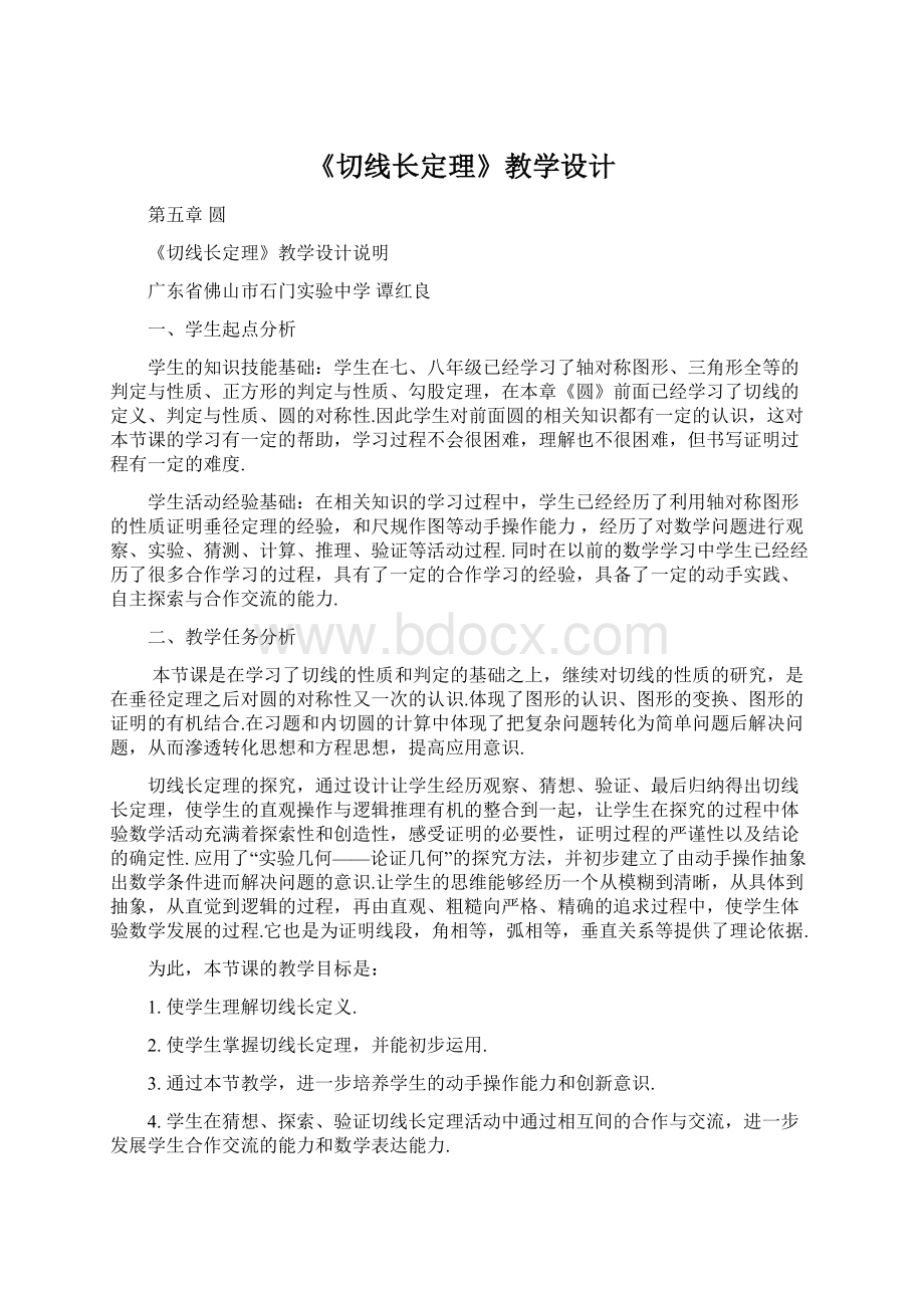 《切线长定理》教学设计Word格式.docx