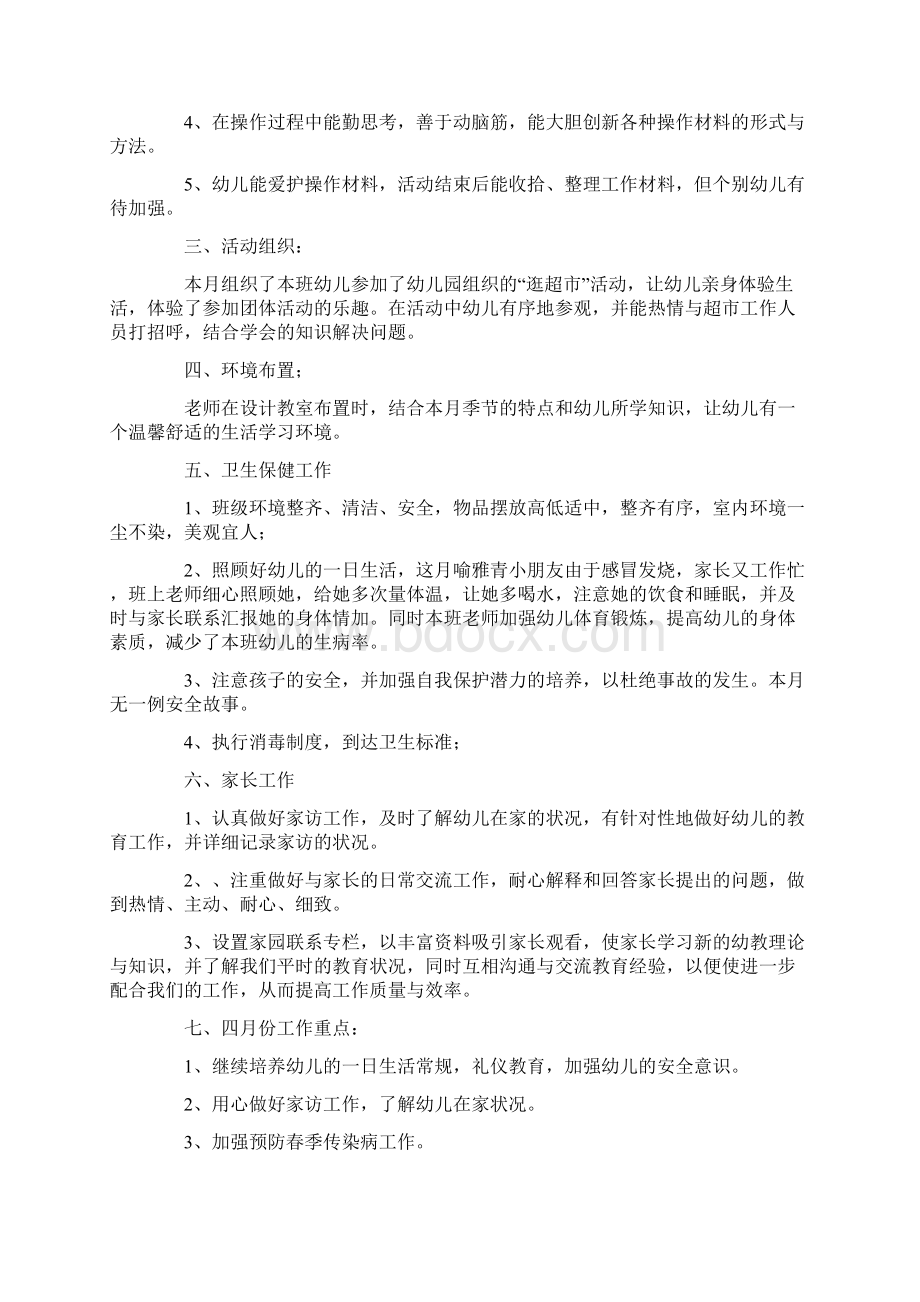 幼儿园中班月总结报告Word文件下载.docx_第2页