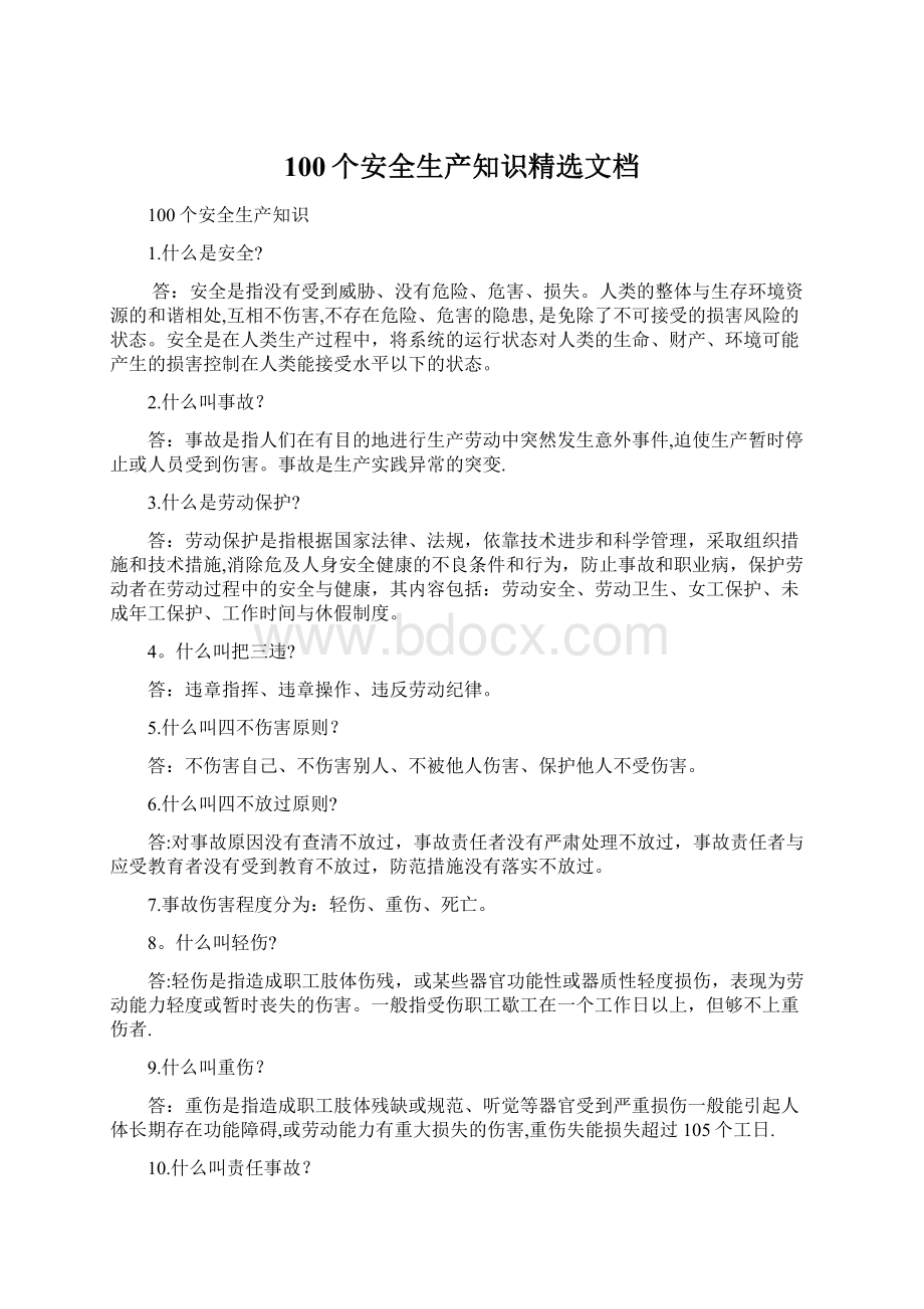 100个安全生产知识精选文档Word文件下载.docx