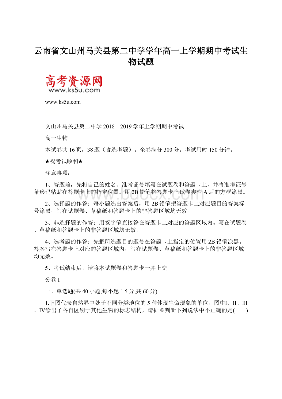 云南省文山州马关县第二中学学年高一上学期期中考试生物试题.docx