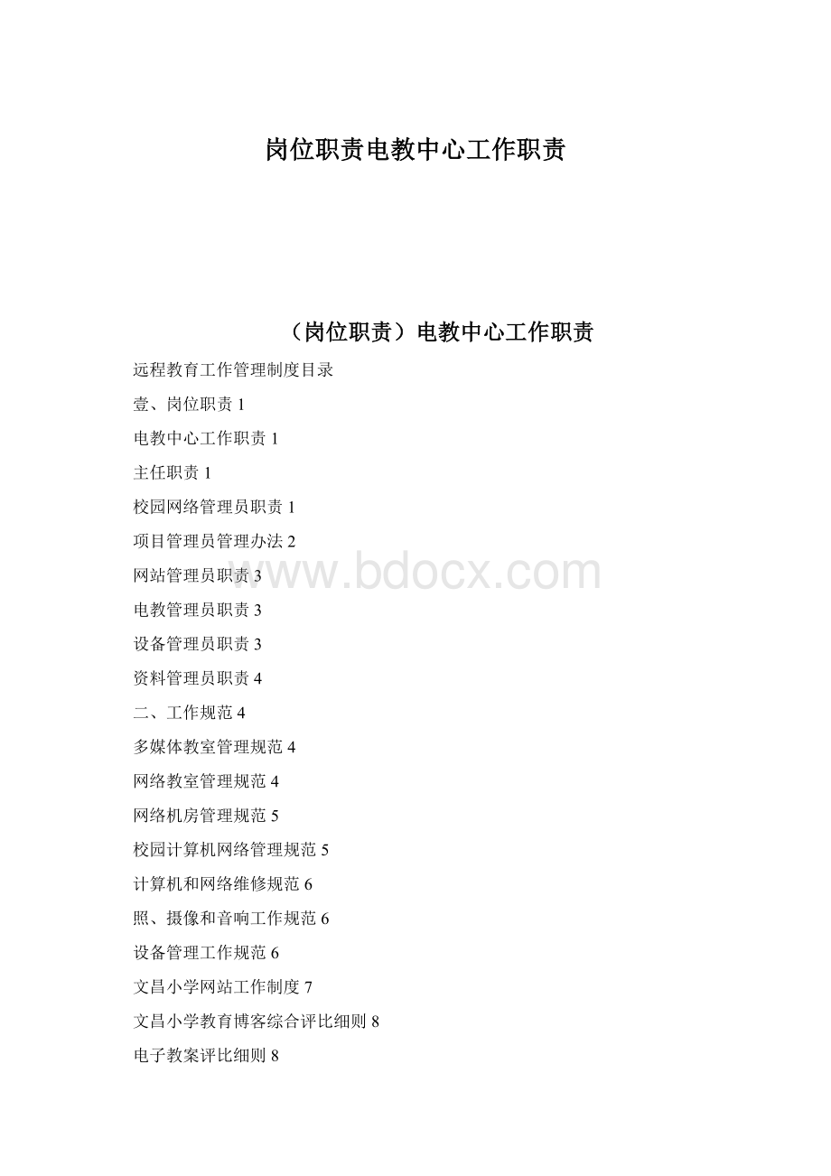 岗位职责电教中心工作职责Word下载.docx