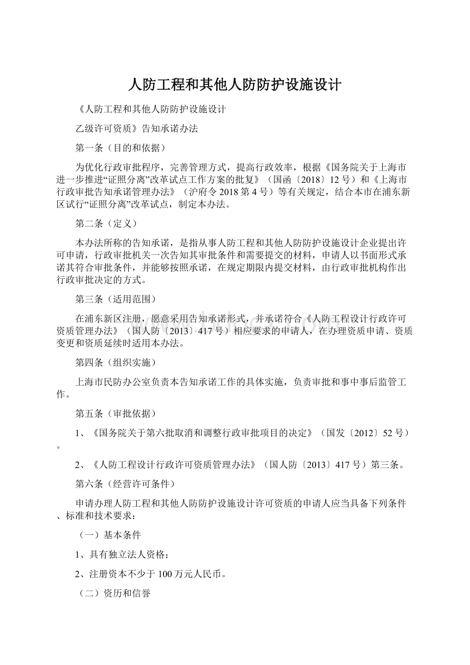 人防工程和其他人防防护设施设计Word格式文档下载.docx_第1页