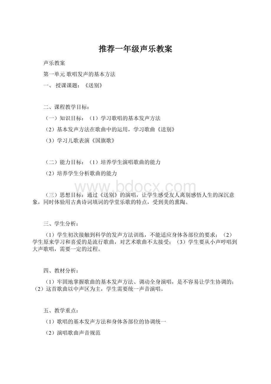 推荐一年级声乐教案.docx