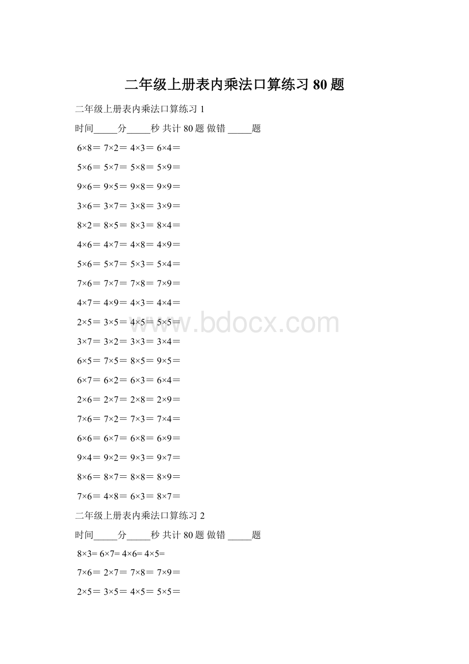 二年级上册表内乘法口算练习80题Word格式.docx_第1页