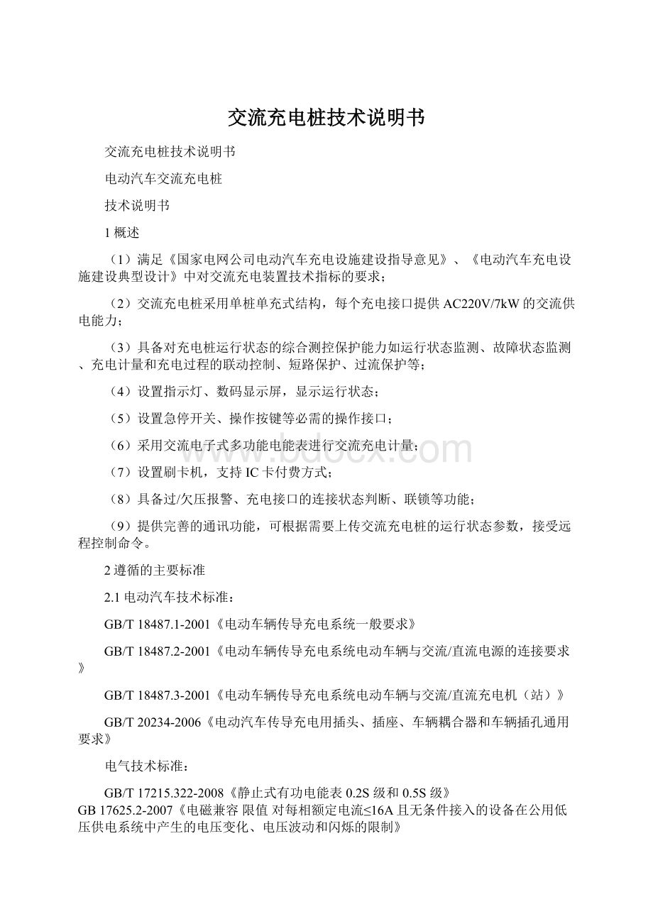 交流充电桩技术说明书Word文档下载推荐.docx_第1页