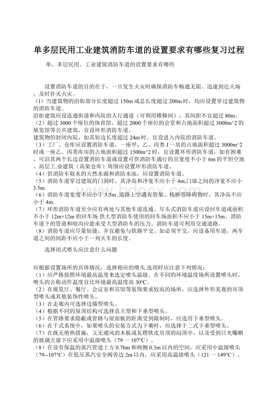 单多层民用工业建筑消防车道的设置要求有哪些复习过程.docx_第1页