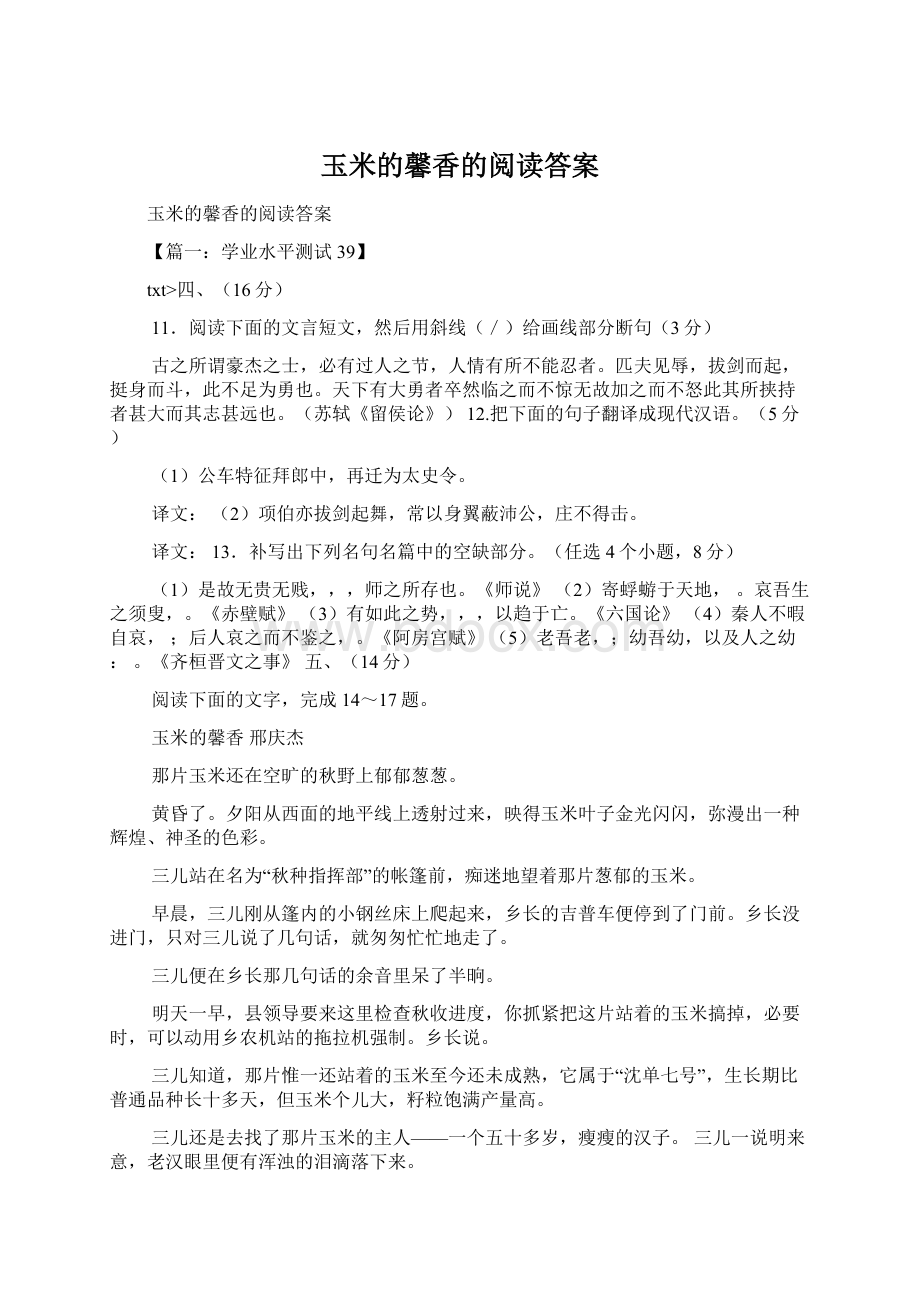 玉米的馨香的阅读答案文档格式.docx_第1页