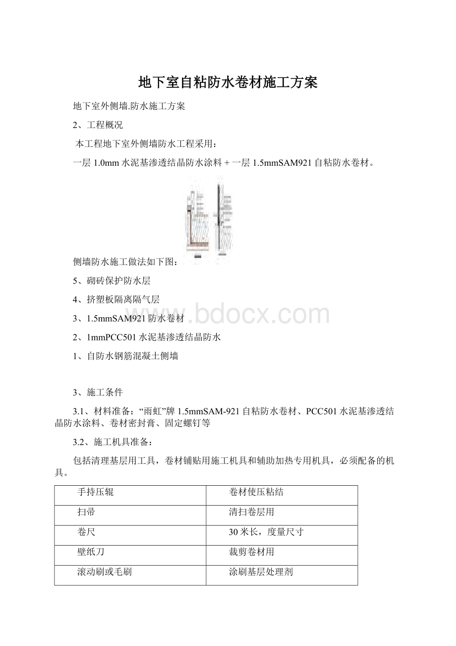 地下室自粘防水卷材施工方案.docx_第1页