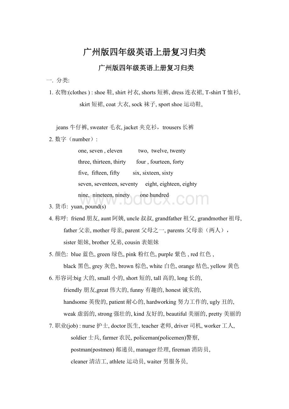 广州版四年级英语上册复习归类Word下载.docx_第1页