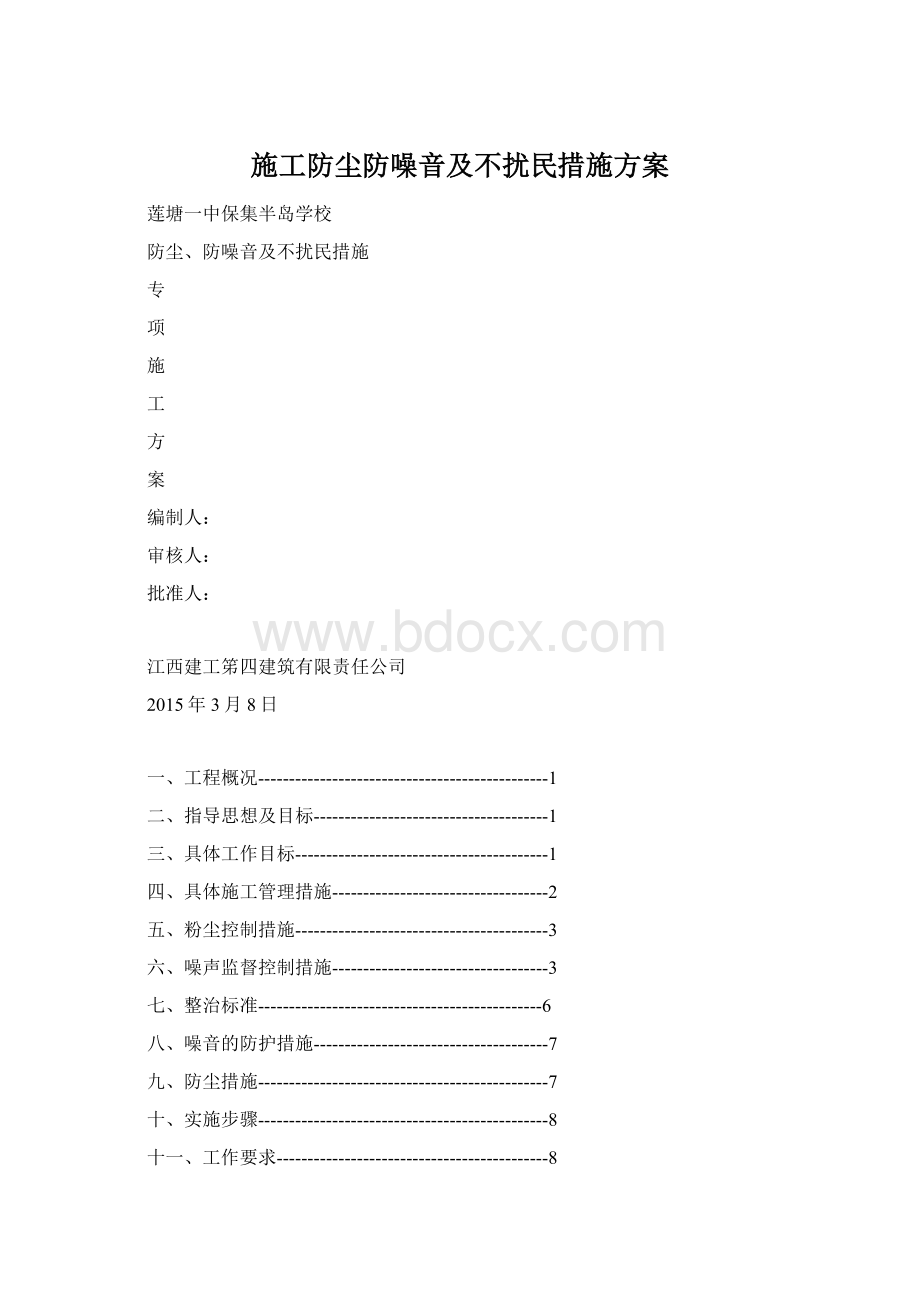 施工防尘防噪音及不扰民措施方案.docx