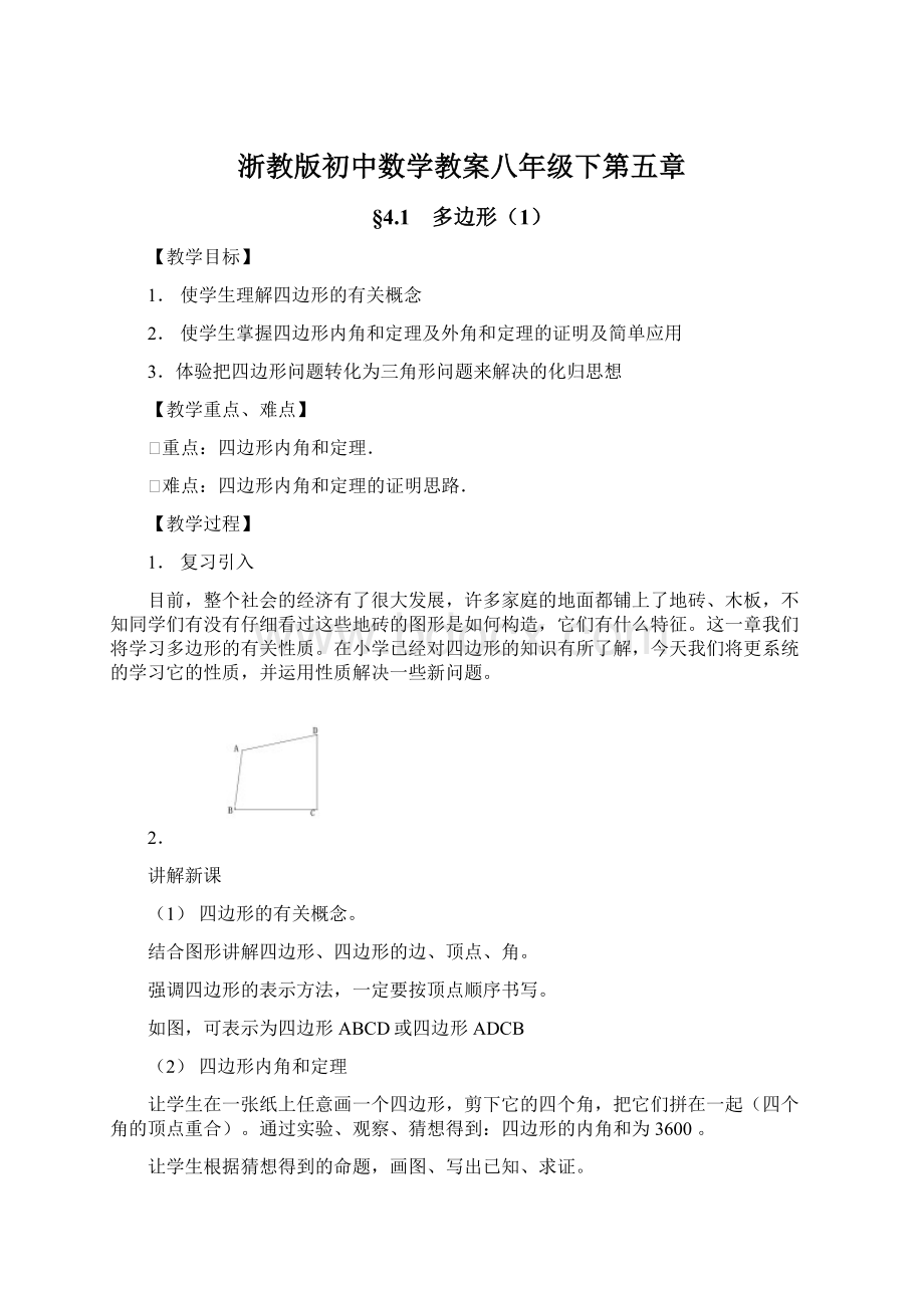 浙教版初中数学教案八年级下第五章.docx