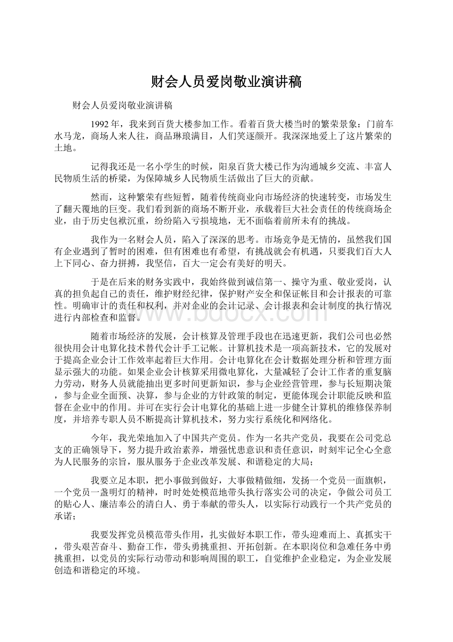 财会人员爱岗敬业演讲稿Word文档格式.docx