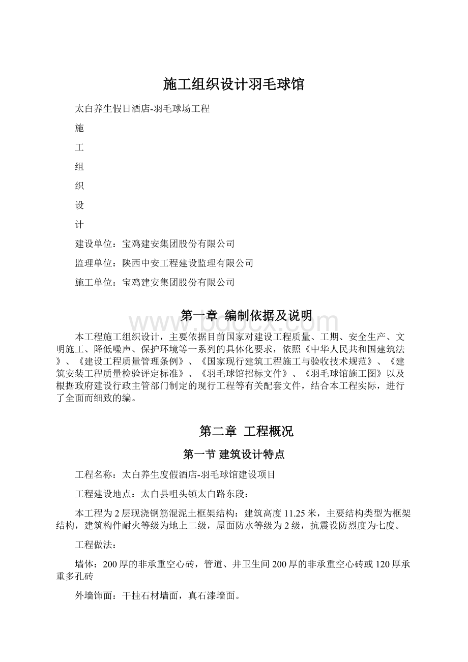 施工组织设计羽毛球馆Word格式文档下载.docx_第1页