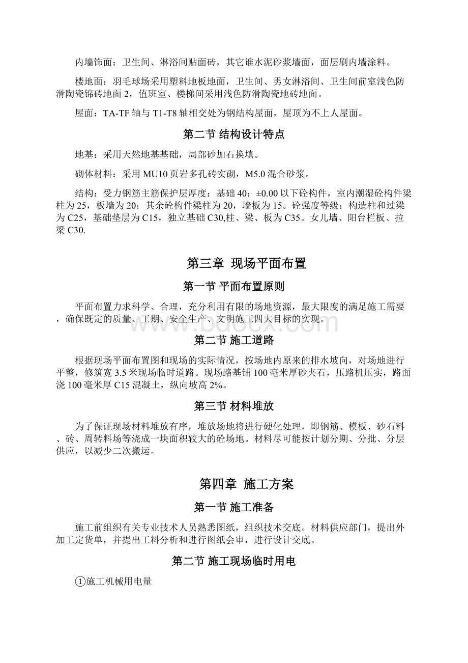 施工组织设计羽毛球馆Word格式文档下载.docx_第2页