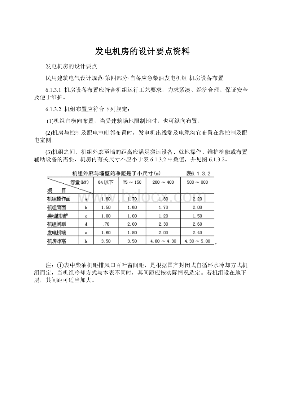 发电机房的设计要点资料.docx_第1页