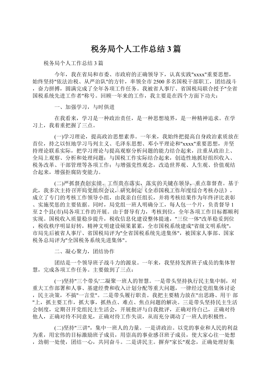 税务局个人工作总结3篇文档格式.docx