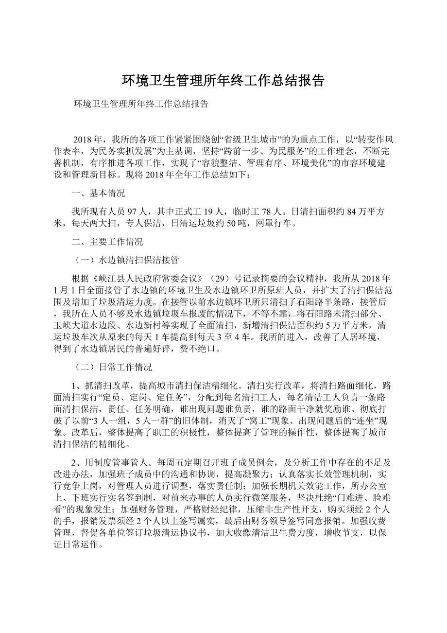 环境卫生管理所年终工作总结报告.docx_第1页