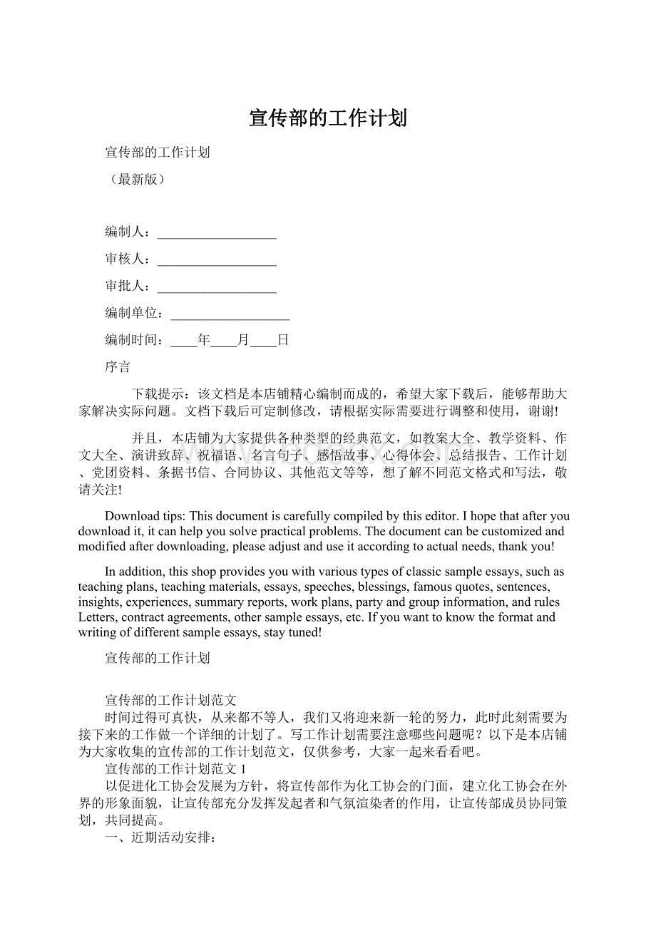 宣传部的工作计划.docx_第1页