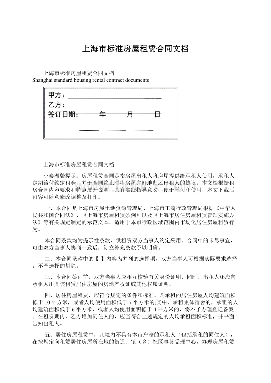 上海市标准房屋租赁合同文档.docx