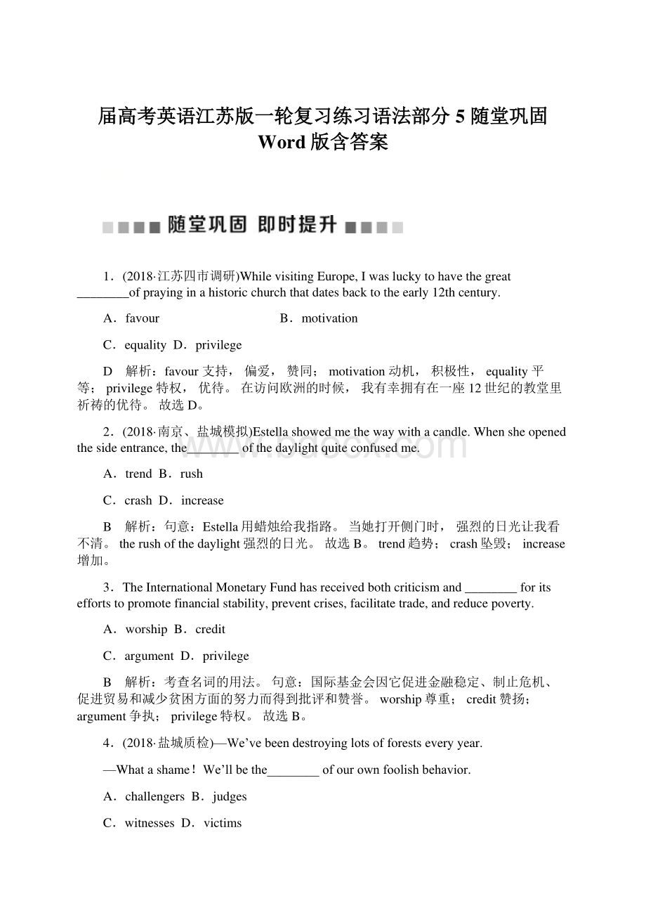 届高考英语江苏版一轮复习练习语法部分 5 随堂巩固 Word版含答案.docx