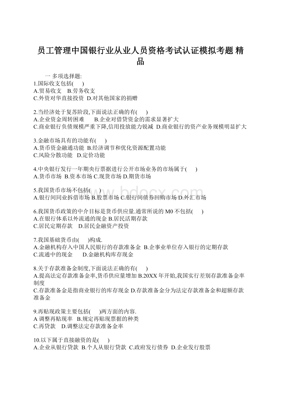 员工管理中国银行业从业人员资格考试认证模拟考题 精品.docx_第1页