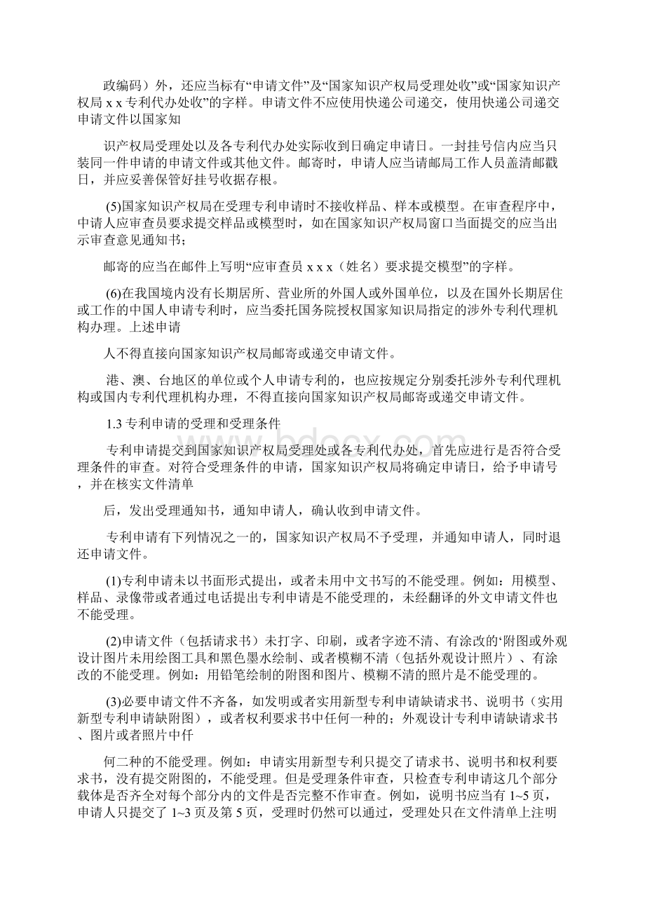 专利申请的提交和受理Word下载.docx_第2页